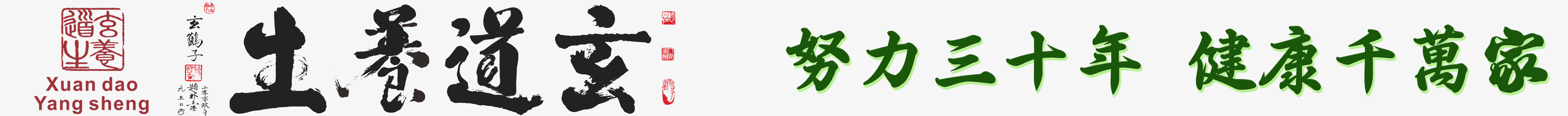 玄道养生